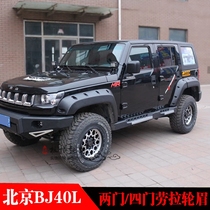 Applicable to Beijing car BJ40 two-door aircraft wheel eyebrow BJ40L Laura wheel eyebrow 4-door widened wheel eyebrow modification