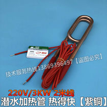 Submersible heating tube water tank heater pool electric heating tube full copper waterproof heating pipe 220V 3KW