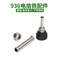 936 welding table three-piece set of stainless steel iron pipe nut black pullover handle accessories internal heat electric soldering iron
