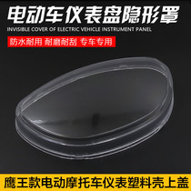 Electric vehicle Eagle King instrument shell Luyuan new Hitachi Emma Xiaojing Eagle transparent instrument code case cover plastic