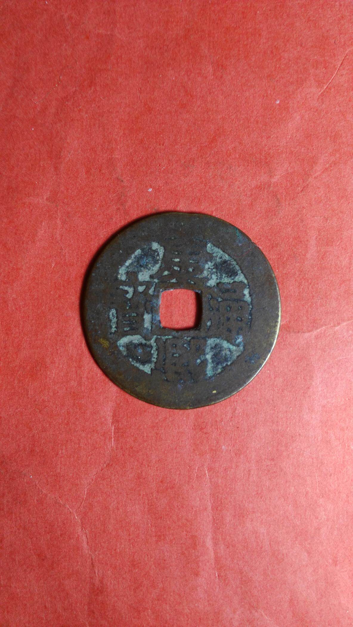 古钱币:清朝康熙通宝满汉文"宁"(035)