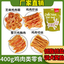 400g reward dog snacks pet snacks large medium and small puppies chicken snacks chicken chicken breast shredded pure meat jerky