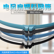 Midea Pioneer Diamond Zhigao Fan Net Hoop 16-inch 40cm Fan Net Cover Ring Fixed Net Beam Rubber Strip