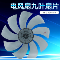 16-inch 9-blade electric fan universal floor fan 400MM blade platform fan Emimei accessories