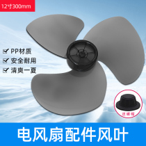 Applicable beauty fan accessories wind leaf FT30-10A FT30-15A fan leaf 12 inch 300mm fan leaf