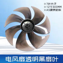 Midea electric fan accessories fan blade 7 leaf 12 inch 300mm transparent black leaf floor fan fan SAD30MZ