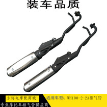 Suitable for Wuyang Honda motorcycle WH100-2 2A Xinfengchi exhaust pipe Exhaust tube muffler chimney