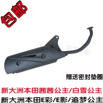 Suitable for Sundiro Honda Princess Sisi SDH125T-22A 26 exhaust pipe E color E shadow exhaust pipe muffler