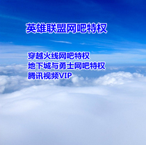 QQ Internet cafe privileges Diamond privileges Gold LOL CF DNF Tencent video home diskless system dedicated