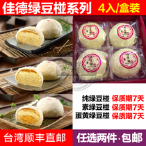 Jiade Su Mung bean mooncakes 4 into the gift box snacks specialty pastries Mung bean crisp Mung bean cake Taiwan SF Direct mail