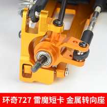 Huanqi 727 Slash dead mouse Thunder magic short card model modification upgrade accessories metal steering seat A2017
