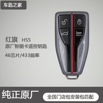Suitable for red flag HS5 smart card car remote control key 46 chip (original factory) national package matching
