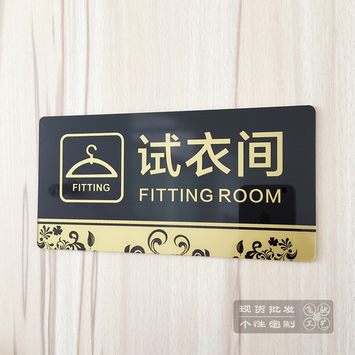 现货亚克力服装女装店试衣间标志门牌 更衣室温馨提示 商场标识牌