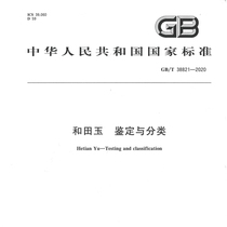 2020 new version of Hetian jade identification and classification national standard GB T38821-2020 network disk delivery