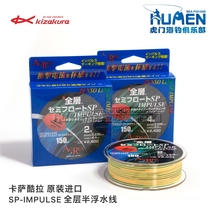 Japan imported KIZAKURA CASAKURA semi-floating water SP-IMPULSE sea fishing rock fishing line full swimming main line