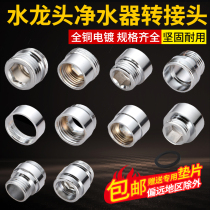 Faucet aerator adapter accessories Water purifier M22 24 outer wire fine teeth change inner wire 4 points thick teeth All copper