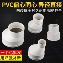 Thickened PVC eccentric size head Reducing size head drainage pipe reducing diameter straight 75 50 110 Joint accessories