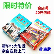 Peking University Beijing Tsinghua University souvenir playing card campus landscape collection commemorative edition full of 20 yuan