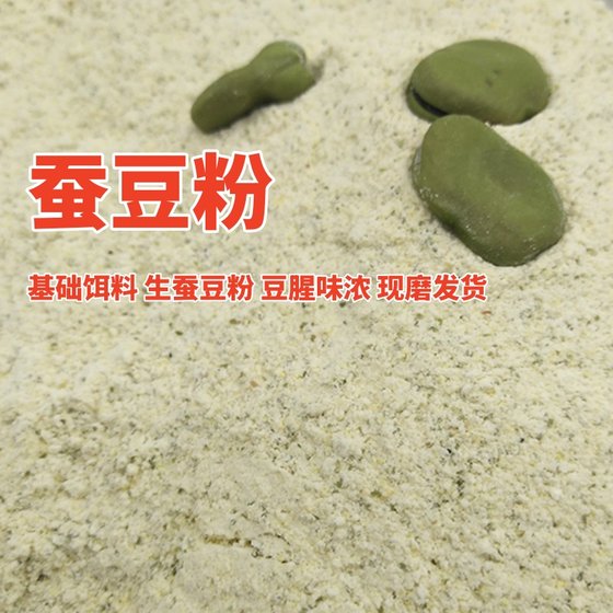 Raw broad bean powder, freshly ground bean powder in farmhouse, green skin raw broad bean powder, crucian carp bait, basic nest material fresh
Raw broad bean powder, freshly ground bean powder in farmhouse, green skin raw broad bean powder, crucian carp bait, basic nest material fresh