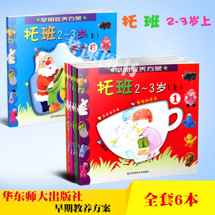 幼儿园建构式教材 早期教养方案 托班上册 学用