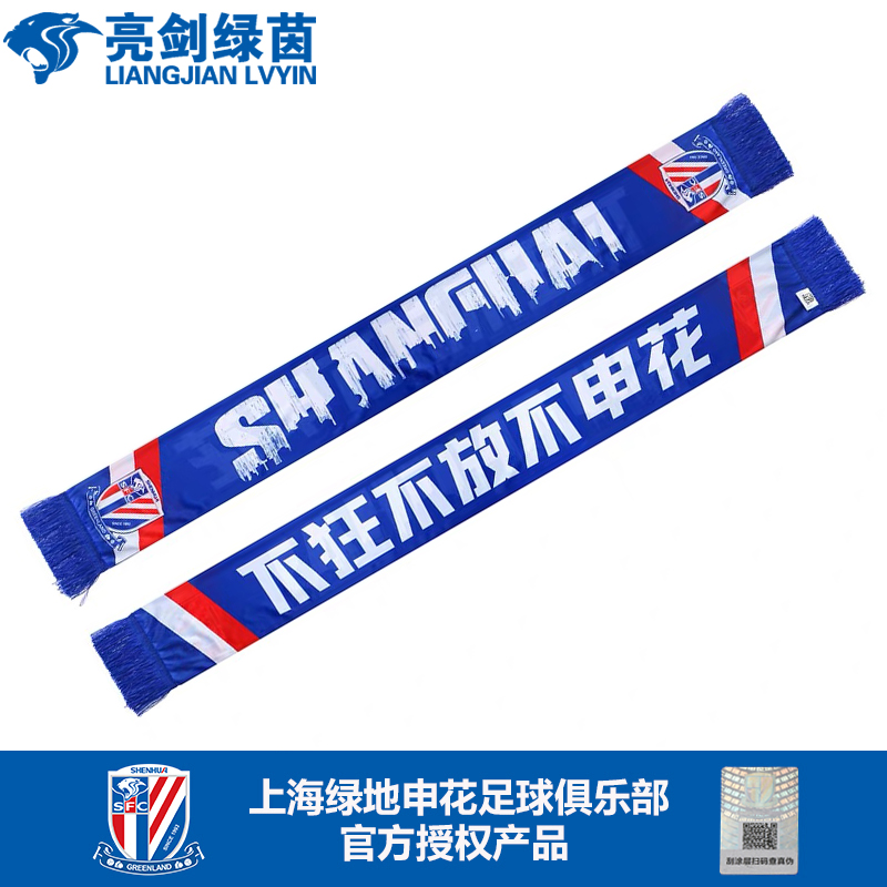 New products in stock Bright swords and greenery Shanghai Shenhua cheering scarf No madness No Shenhua No Shenhua No Shanghai