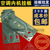 Universal air conditioner inner machine universal bracket air conditioner hanging board universal hanging board air conditioner inner rack adhesive hook hanging piece