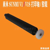 Commercial rice v1 thermal printing shaft roller pressed paper shaft v1s out of paper rod SUNMI original paper warehouse rotary shaft shop main recommendation