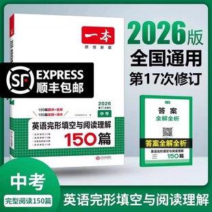 【顺丰包邮】2026新版初中一本中考英语完形填空与阅读理解150篇七八九年级 小升初人教版语法听力突破专项复习教辅练习题册旗舰店