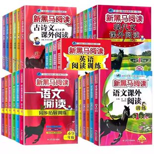 【新华正版】新黑马阅读英语1-6年级 现代文课外阅读英语阅读训练语文古诗文课外阅读同步拓展英语听力训练提升版一二三四五六年级
