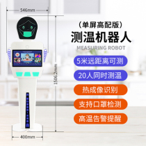 Infrared automatic thermometry robot ID health code recognition temperature detector thermometry all-in-one