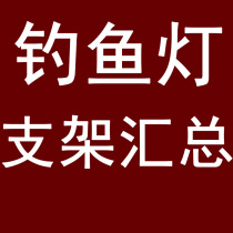 Star Magic Light Night Fishing light fishing light bracket tripod floor bracket night fishing light accessories