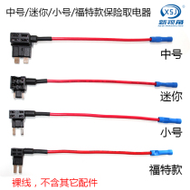 Car driving recorder insurance take power nondestructive circuit insurance piece Small car fuse take electrical appliances