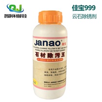 Jiabao M-999 Marble decontamination agent Stone decontamination king decontamination agent Removing yellow rust remover Stone maintenance agent