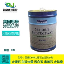 American Sikang KY40 oily stone protective agent marble waterproof antifouling agent permeable maintenance refurbishment liquid