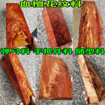Blood sandalwood water wave pattern material mahogany small material handle material patch material variation material sesame point tumor scar