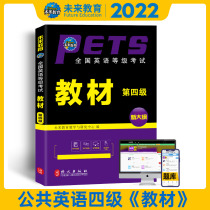 Future Education Books Textbooks 2023 National English Grade Examination Textbook Level 4 PETS-4 Public English Level 4 National English Grade Exam 4 National English Grade Examination Teaching