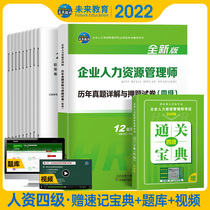 Preparation for the 2023 Human Resources Management Division Level 4 Real Title Human Resources Level 4 Test Questions for the Year of the Previous Test Answers for the 2022 Human Resources Level 4 Can Take Human Resources Level 4 Teaching Materials 12