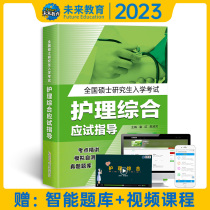 Future Education 2022 Comprehensive Nursing Research Book Nursing Comprehensive Testing Guidance Materials Research Materials can take the National Master's Graduate School Nursing Comprehensive 308 Research Facts and Full Truth Simulations