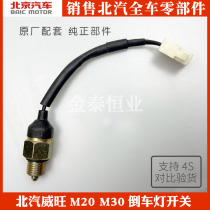 BAIC Wei Wang M20 M30 reverse lights switch reverse lights sensor