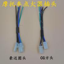 Boutique motorcycle accessories CG125 Guangyang 100 igniter plug male and female socket square mouth round mouth