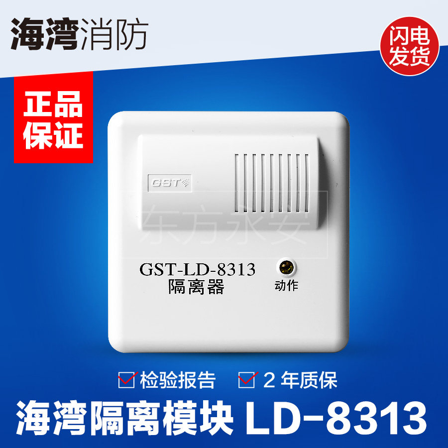 海湾隔离模块gst-ld-8313消防短路安全隔离模块保证原装正品现货