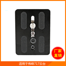 Weifeng 717 tripod head plate 717A 717AH WF-717 727737 Weifeng Italian Meteer EI-717 quick loading plate