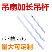 Ceiling Fan Lengthened Boom Boom Electric Fan Boom Accessories Common Ceiling Fan Thickened connection extended long pole mass-size Custom pole