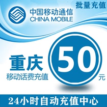 China Chongqing Mobile 50 yuan phone charge prepaid card mobile phone payment phone bill fast charge charge 50 yuan phone bill batch