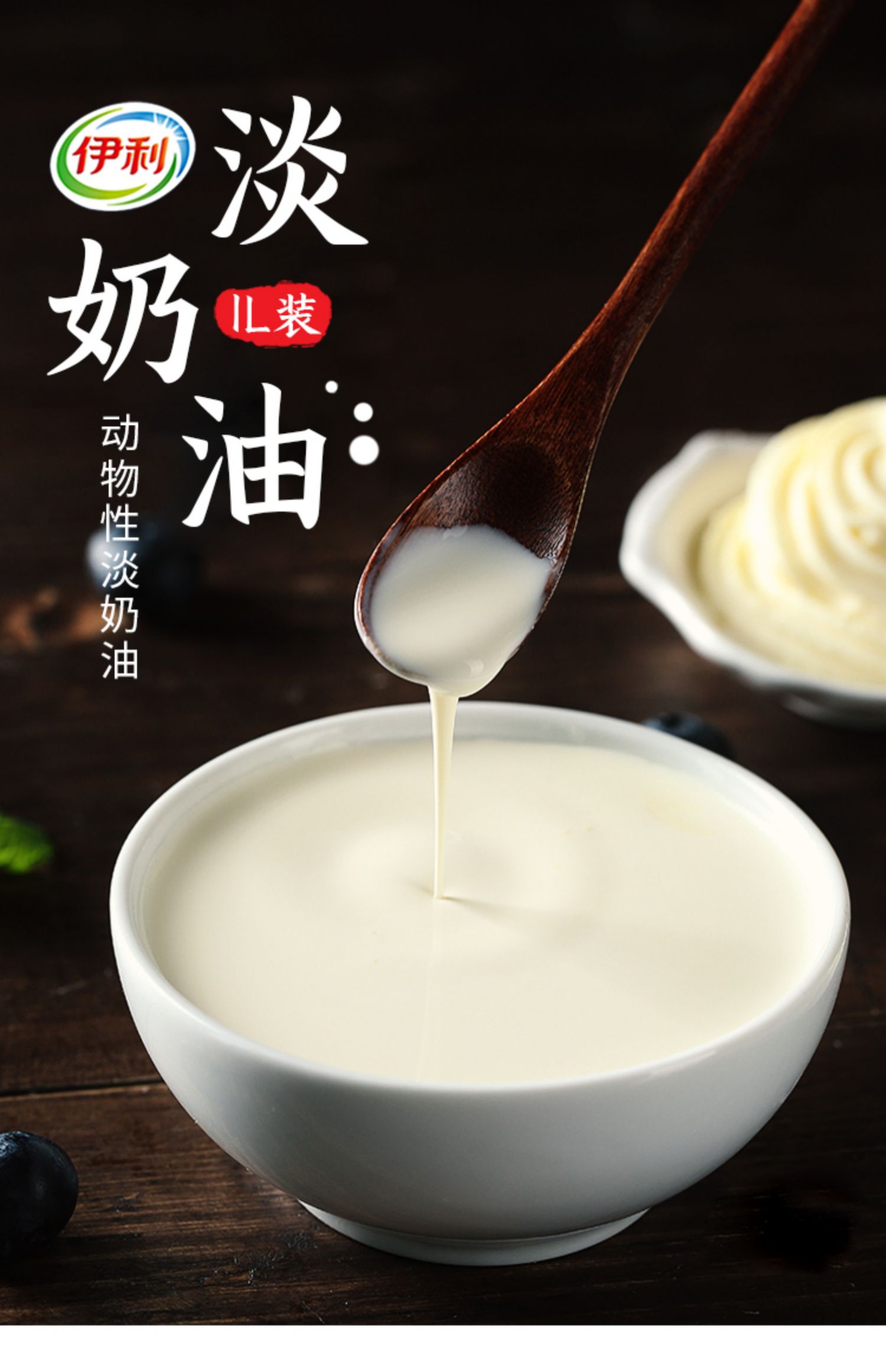 伊利淡奶油烘焙家用动物性鲜奶油稀奶油蛋糕裱花鲜奶油蛋挞材料1l