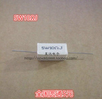 5W lead horizontal cement resistance 5W10R 5W10ΩJ ceramic resistance (10 only 3 yuan)