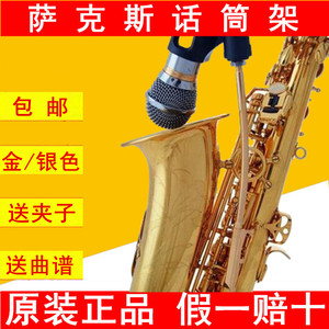 改进型 银色次中音 中音萨克斯 话筒支架 话筒夹