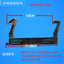 Midea microwave oven accessories EG720KG4-NR EG720KG4-NA door hook door lock