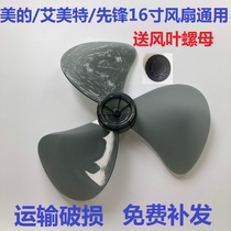 Electric fan accessories fan leaf fan leaf Aimei Pioneer universal 12 inch AS30cm300mm fan leaf