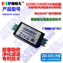 12v 24v DC 5A power purifier power supply anti-interference EMI filter car motor power noise reduction